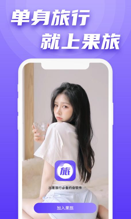 果旅交友软件