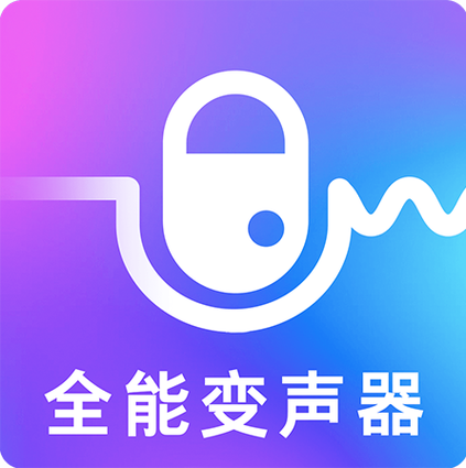 万能变声器游戏截图