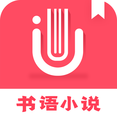 书语小说游戏截图