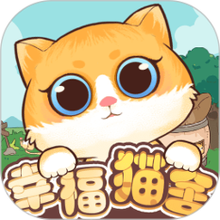 幸福猫舍赚钱游戏截图