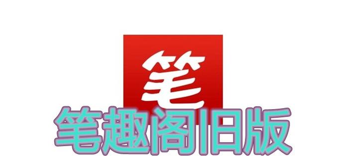 笔趣阁无广告版本下载旧版游戏截图
