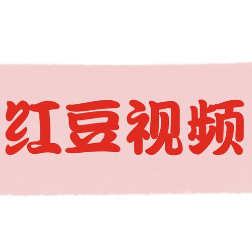 红豆视频免费版缩略图