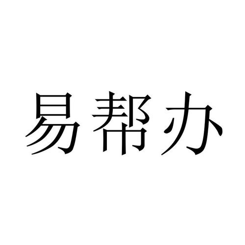 易帮帮APP游戏截图