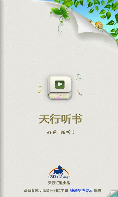 天行听书缩略图
