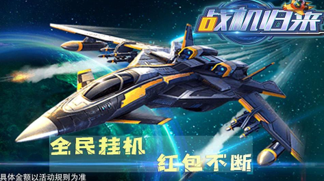 战机归来赚钱版游戏截图