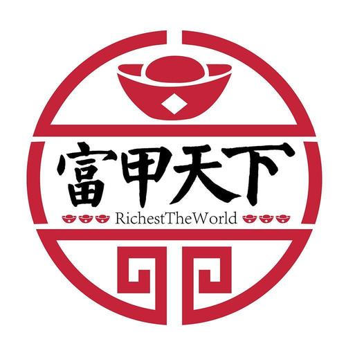 富甲天下
