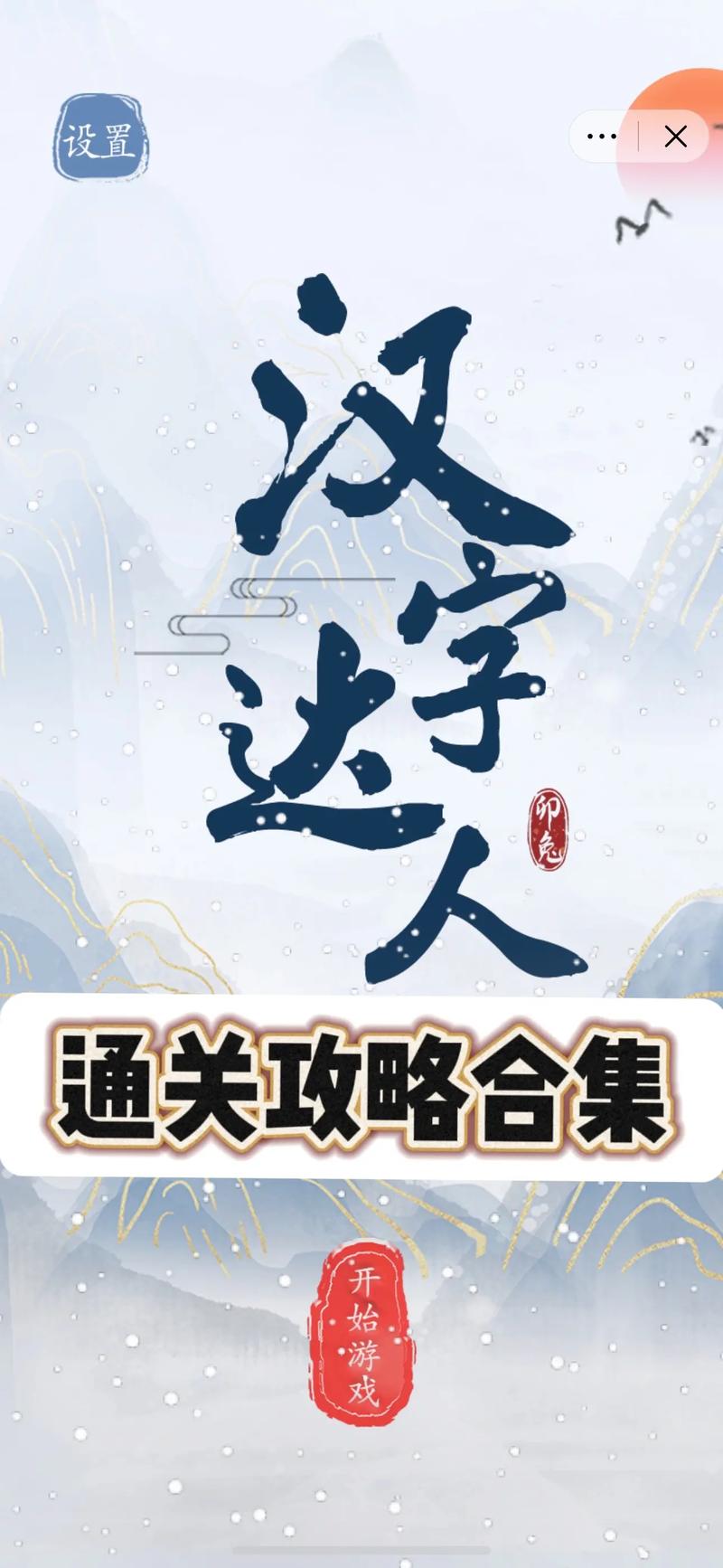 汉字达人秀最新版本游戏截图