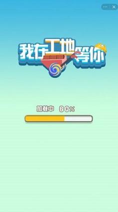我在工地等你游戏截图