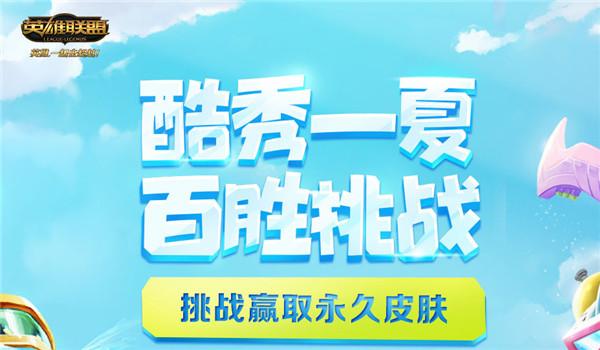 lol酷秀一夏百胜挑战活动领取软件游戏截图