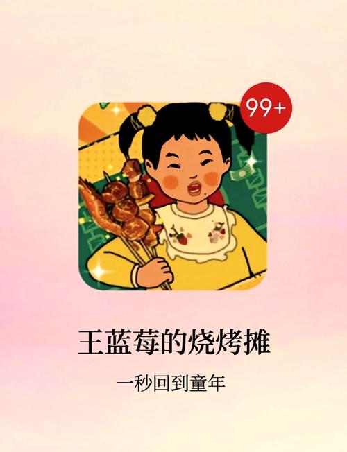 王蓝莓的烧烤摊无限金币版游戏截图