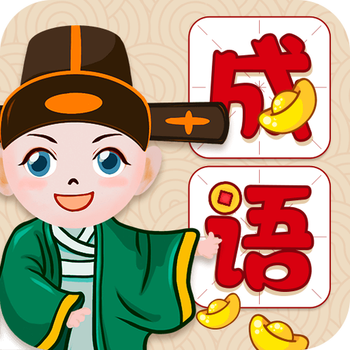 全民学成语V1.0缩略图