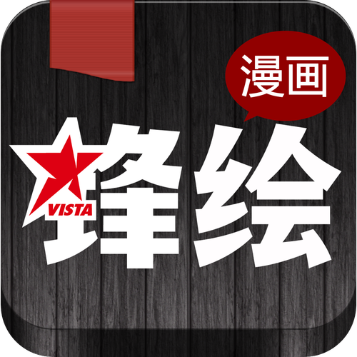 锋绘漫画