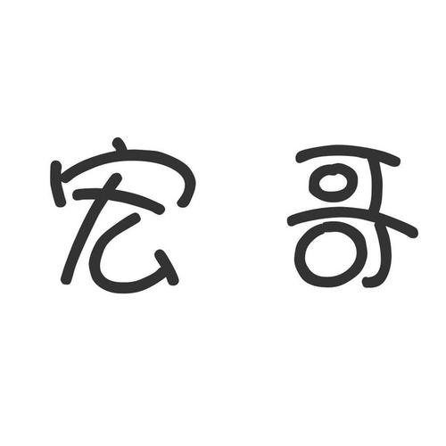 宏哥框架免费下载游戏截图