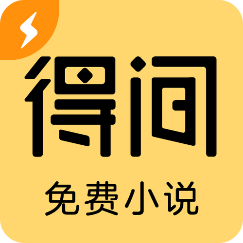 得间免费阅读极速版缩略图
