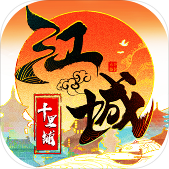 江城十里铺破解版游戏截图