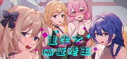 重生之隔壁老王漫画