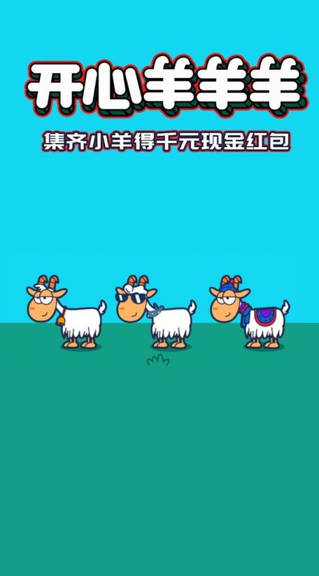 开心羊羊羊红包版v1.0.0游戏截图