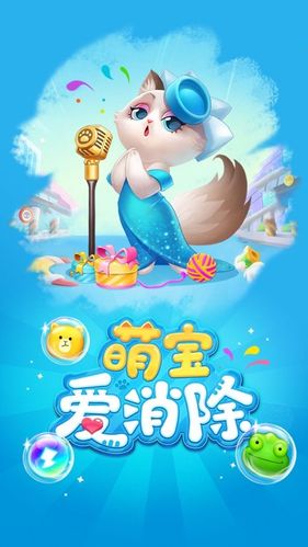 萌宝爱消除红包版游戏截图