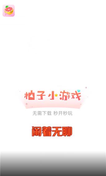 柚子小游戏app安卓版