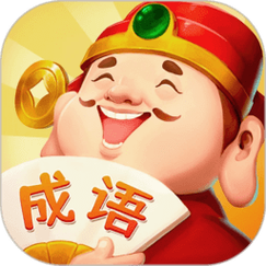 成语答题家