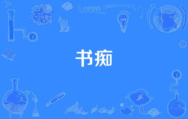 书痴纯净版缩略图