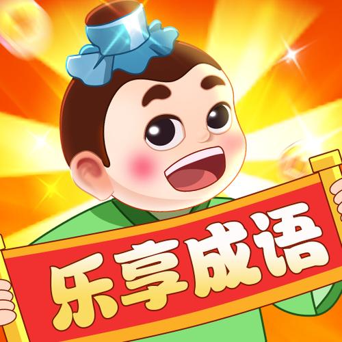 乐享成语红包版游戏截图