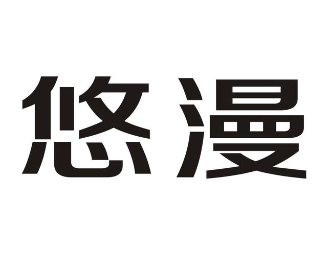 悠漫动漫游戏截图