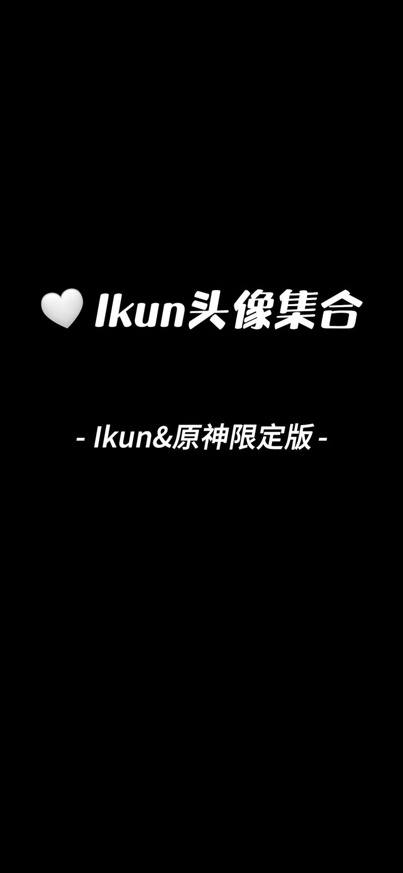 ikun直装32位