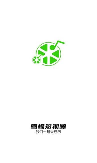 雪檬短视频appv1.0.1游戏截图