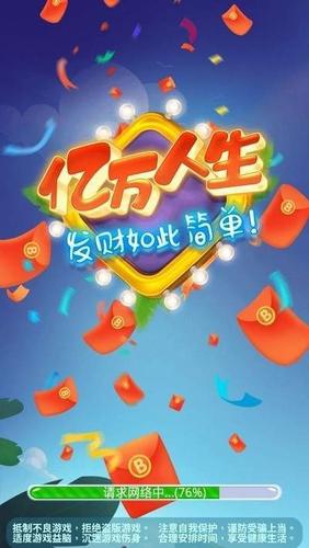 亿万人生红包版2023游戏截图