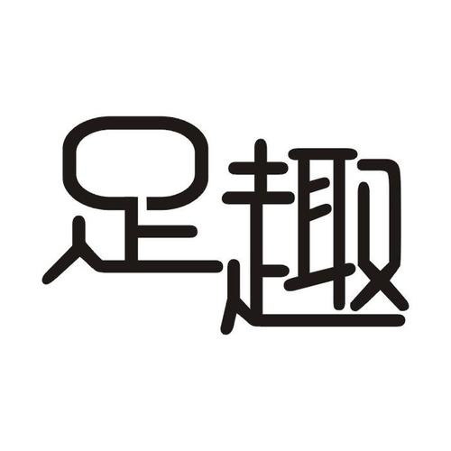 足趣游戏截图