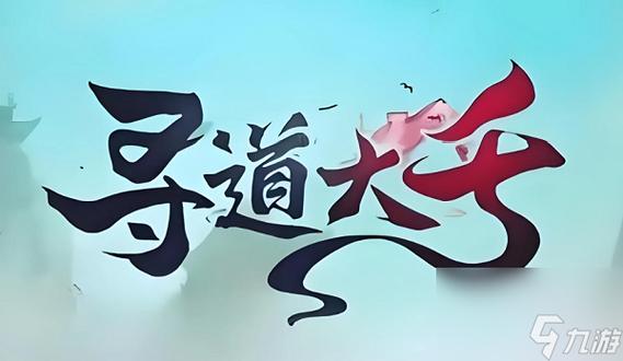 寻道大千云洁科技游戏截图