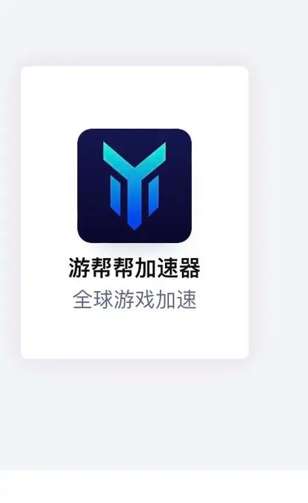 游帮帮加速器破解版