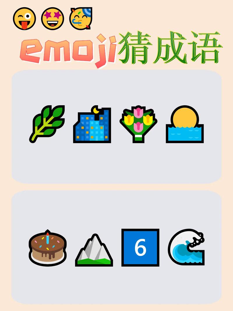 我来猜成语