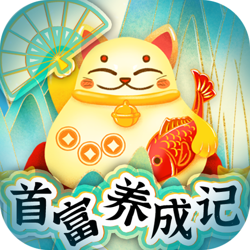 首富养成记红包版游戏截图