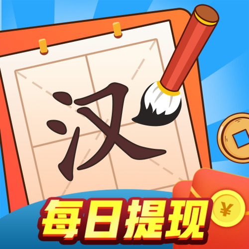 成语大玩家领红包版