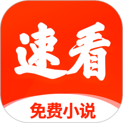 速看免费小说赚钱版