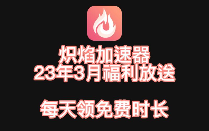 炽焰加速器2023