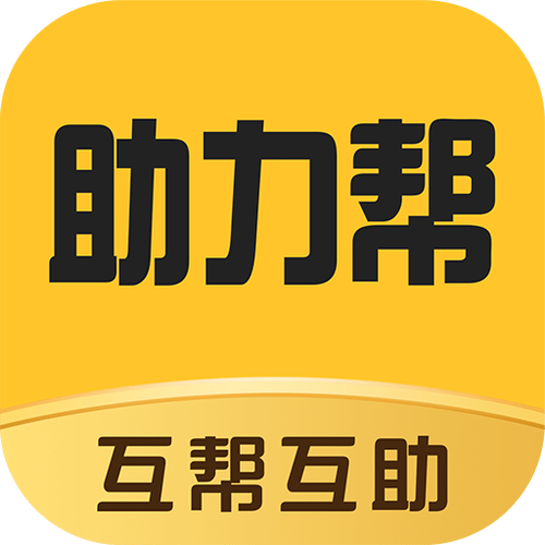 助力帮游戏截图