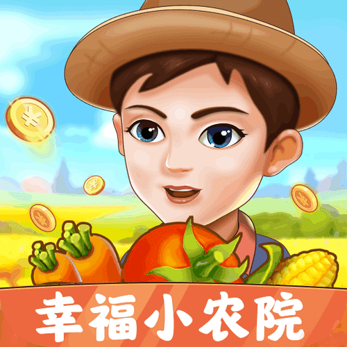 幸福农院赚钱版缩略图