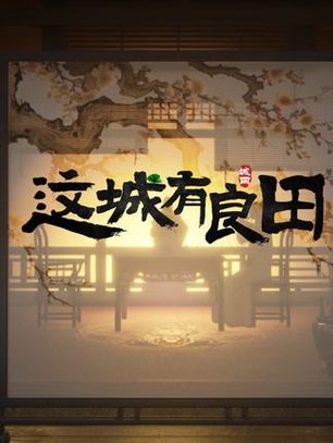 这城有良田安卓版游戏截图