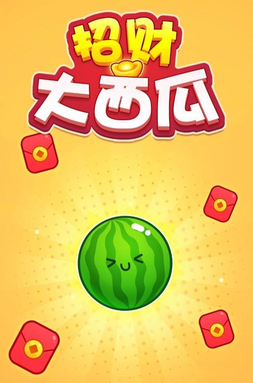 西瓜大合成赚钱版缩略图
