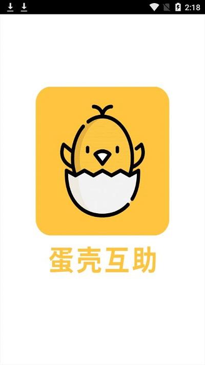蛋壳互助