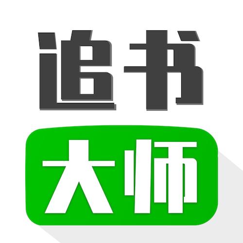 追书大师app免费