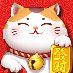 开心招财喵领红包缩略图
