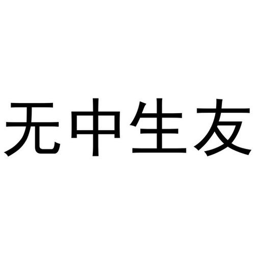 无中生友游戏截图