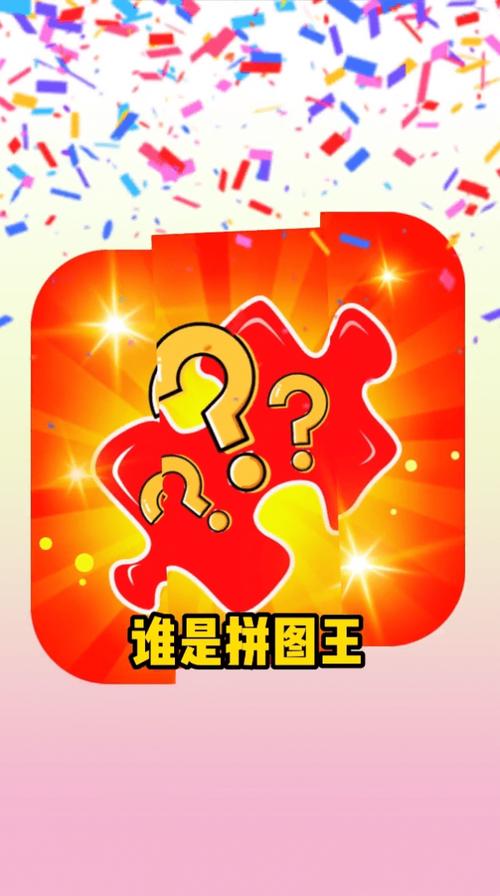 谁是拼图王游戏截图
