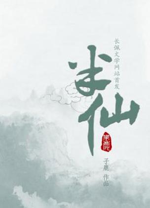 半仙小说最新版游戏截图