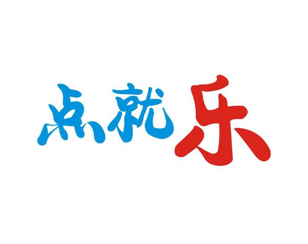 点就乐游戏截图