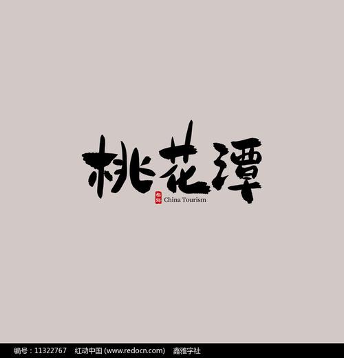 桃花潭游戏截图